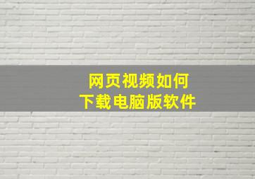 网页视频如何下载电脑版软件