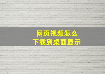 网页视频怎么下载到桌面显示