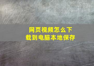 网页视频怎么下载到电脑本地保存