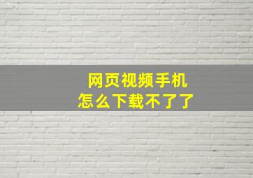 网页视频手机怎么下载不了了