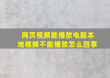 网页视频能播放电脑本地视频不能播放怎么回事