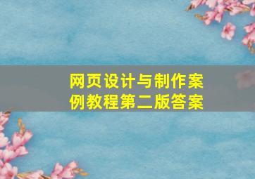 网页设计与制作案例教程第二版答案