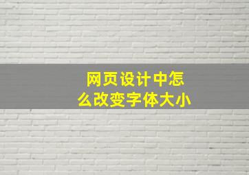 网页设计中怎么改变字体大小