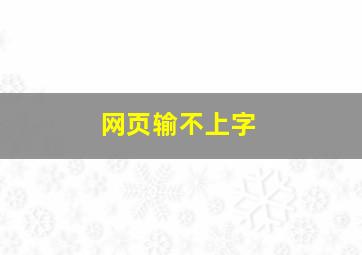 网页输不上字