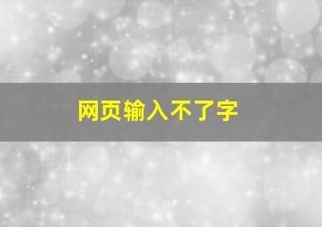 网页输入不了字