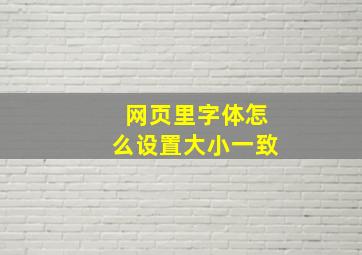 网页里字体怎么设置大小一致