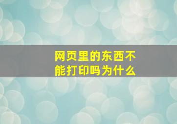 网页里的东西不能打印吗为什么