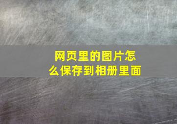 网页里的图片怎么保存到相册里面