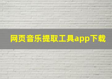 网页音乐提取工具app下载