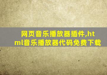 网页音乐播放器插件,html音乐播放器代码免费下载