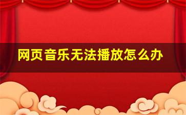 网页音乐无法播放怎么办