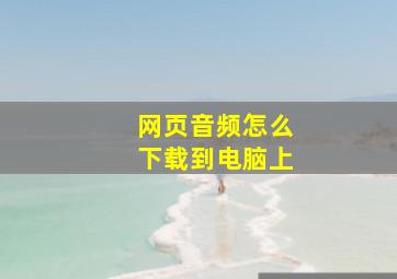 网页音频怎么下载到电脑上