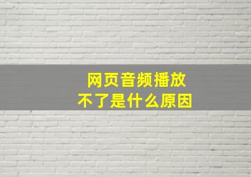 网页音频播放不了是什么原因