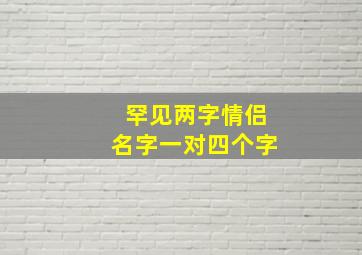 罕见两字情侣名字一对四个字