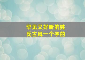 罕见又好听的姓氏古风一个字的