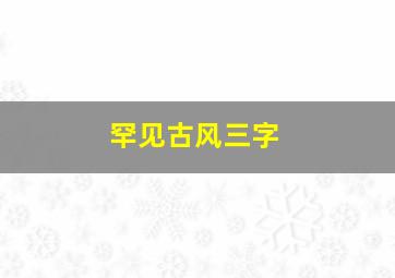 罕见古风三字