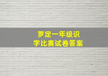 罗定一年级识字比赛试卷答案