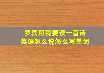 罗宾和我要读一首诗英语怎么说怎么写单词