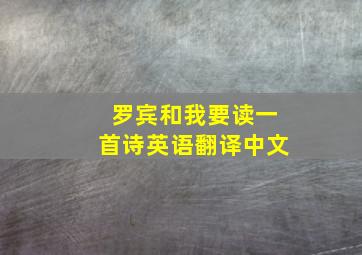 罗宾和我要读一首诗英语翻译中文