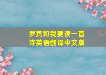 罗宾和我要读一首诗英语翻译中文版