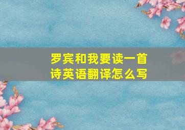 罗宾和我要读一首诗英语翻译怎么写