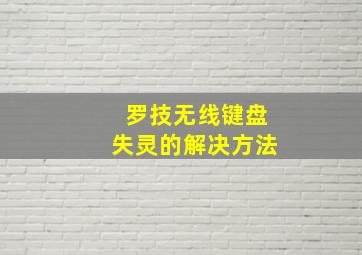 罗技无线键盘失灵的解决方法