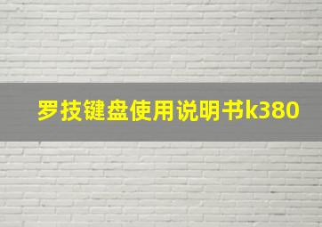 罗技键盘使用说明书k380