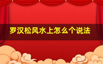 罗汉松风水上怎么个说法