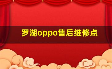 罗湖oppo售后维修点