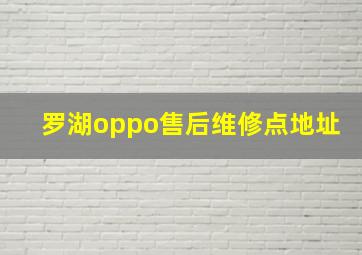 罗湖oppo售后维修点地址