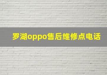 罗湖oppo售后维修点电话