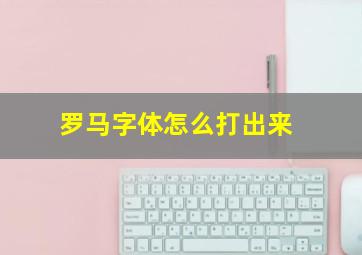 罗马字体怎么打出来