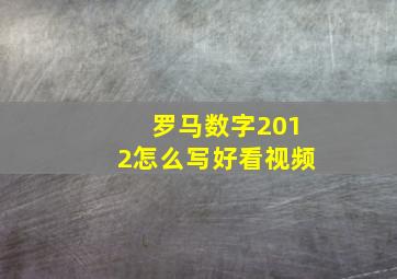 罗马数字2012怎么写好看视频