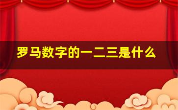 罗马数字的一二三是什么