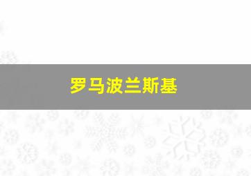 罗马波兰斯基