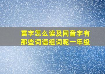 罥字怎么读及同音字有那些词语组词呢一年级