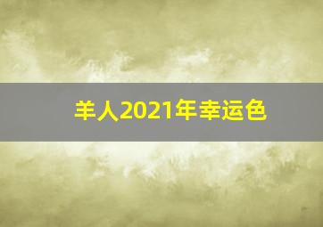 羊人2021年幸运色