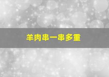 羊肉串一串多重