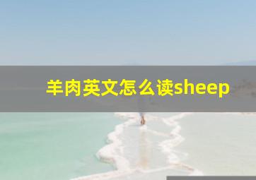 羊肉英文怎么读sheep