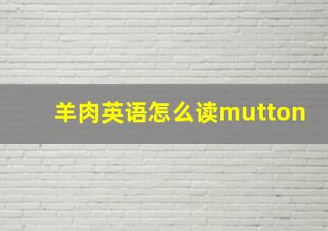 羊肉英语怎么读mutton