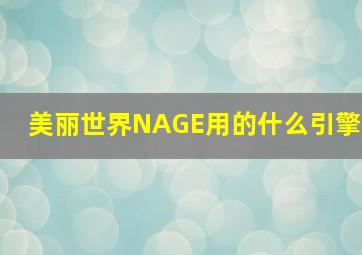 美丽世界NAGE用的什么引擎