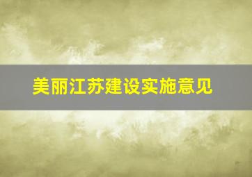 美丽江苏建设实施意见