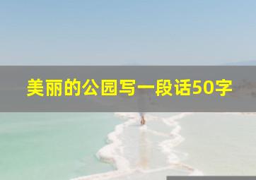 美丽的公园写一段话50字