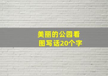 美丽的公园看图写话20个字