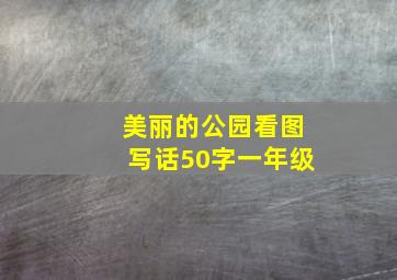 美丽的公园看图写话50字一年级