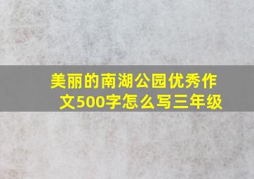 美丽的南湖公园优秀作文500字怎么写三年级