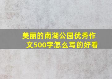 美丽的南湖公园优秀作文500字怎么写的好看