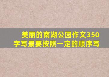 美丽的南湖公园作文350字写景要按照一定的顺序写