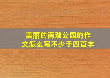 美丽的南湖公园的作文怎么写不少于四百字