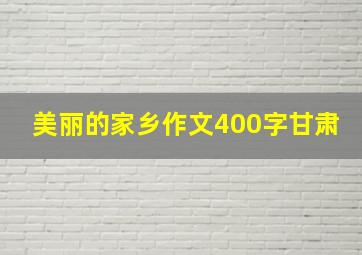 美丽的家乡作文400字甘肃